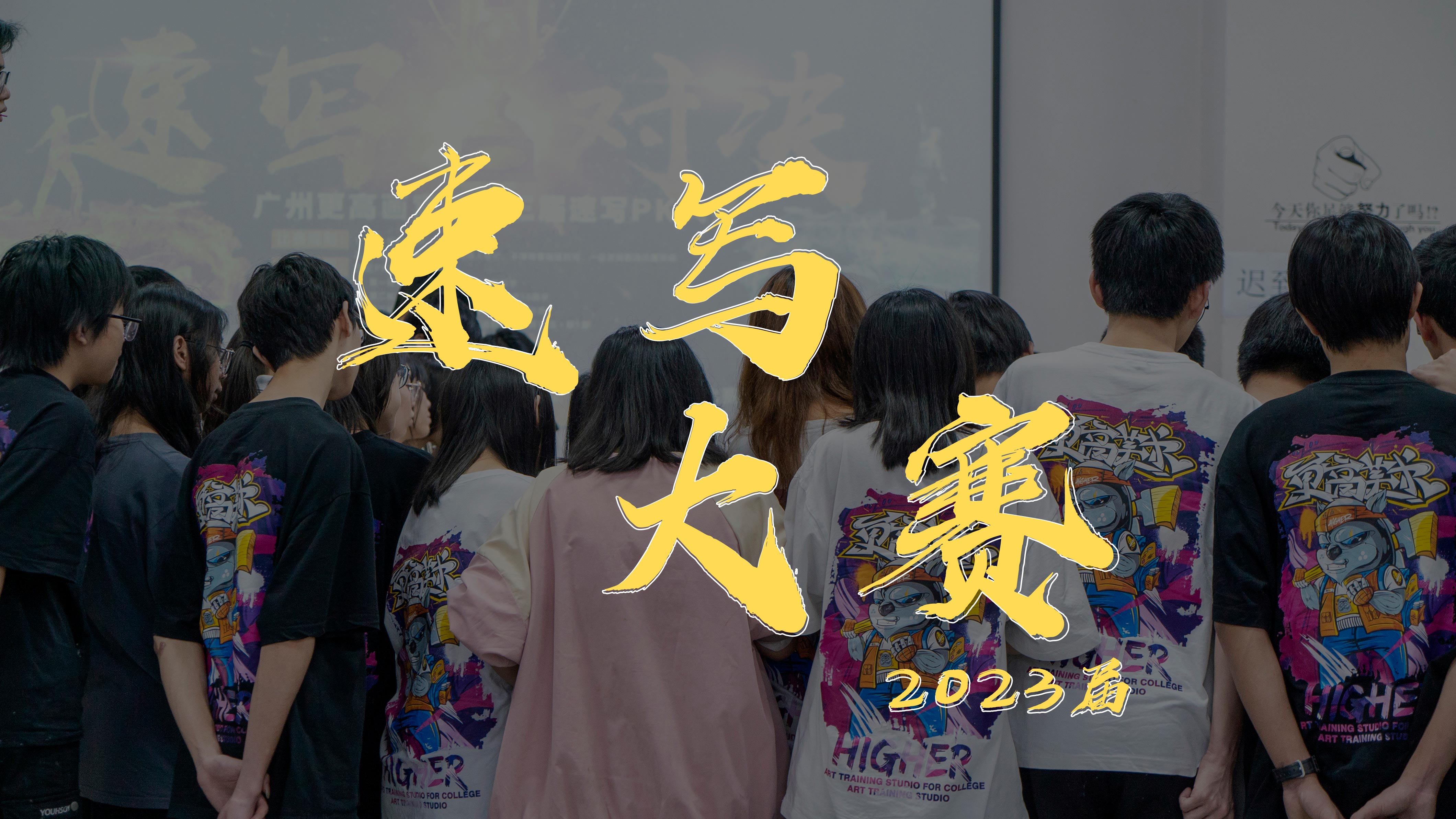 更高2023屆速寫(xiě)大賽