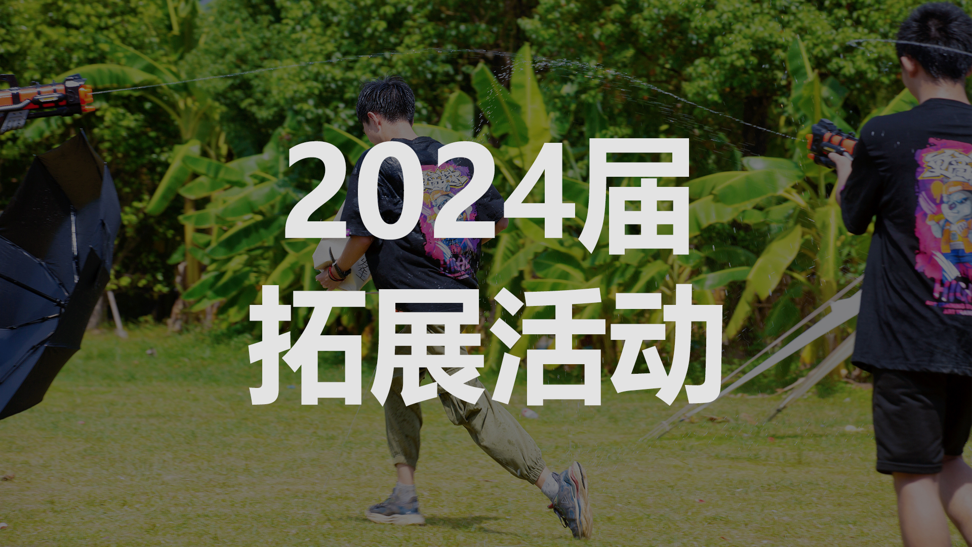 更高學(xué)子2024屆拓展活動