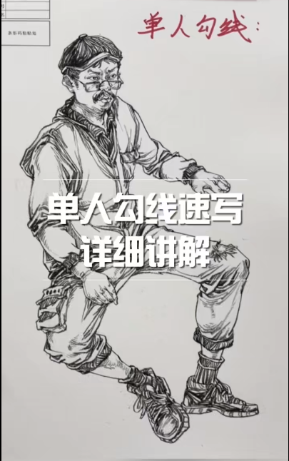 速寫單人勾線的關(guān)鍵技巧探秘